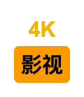 4K影视小站