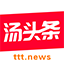 汤头条-全球首家中文成人自媒体平台