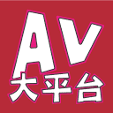 AV大平台