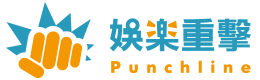 Punchline娱乐重击资讯网