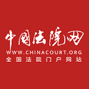 中国法院网法规文库