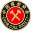 中国煤炭学会