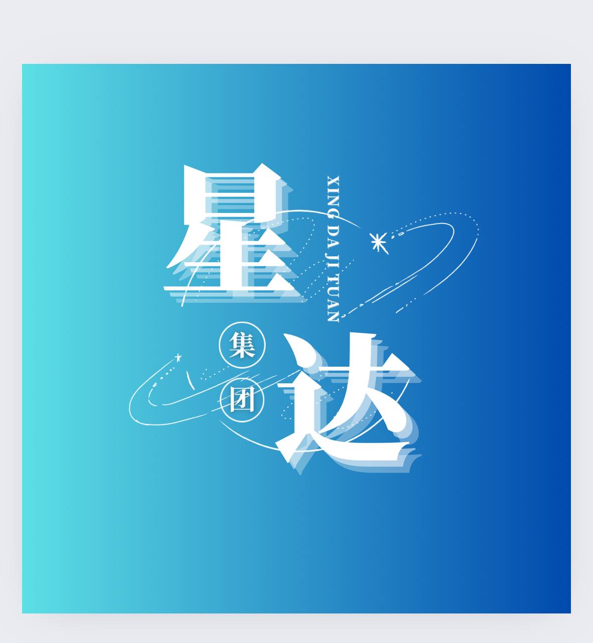 星达出海